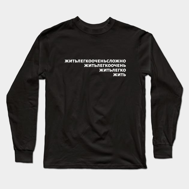 Russian Language Phrase Meaning "Living Easy Is Not Easy" Black On White Long Sleeve T-Shirt by strangelyhandsome